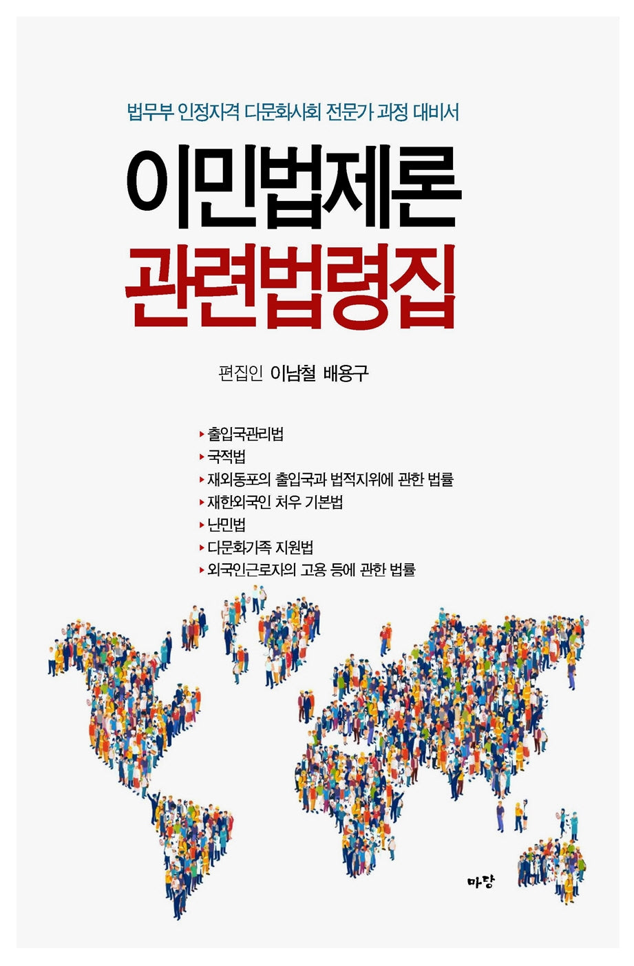 이민법제론 관련법령집