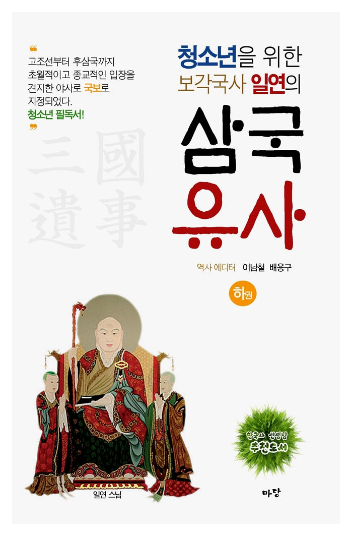 청소년을 위한 보각국사 일연의 삼국유사(하)(한정판)