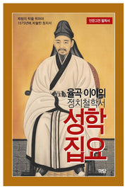율곡 이이의 정치철학서 성학집요