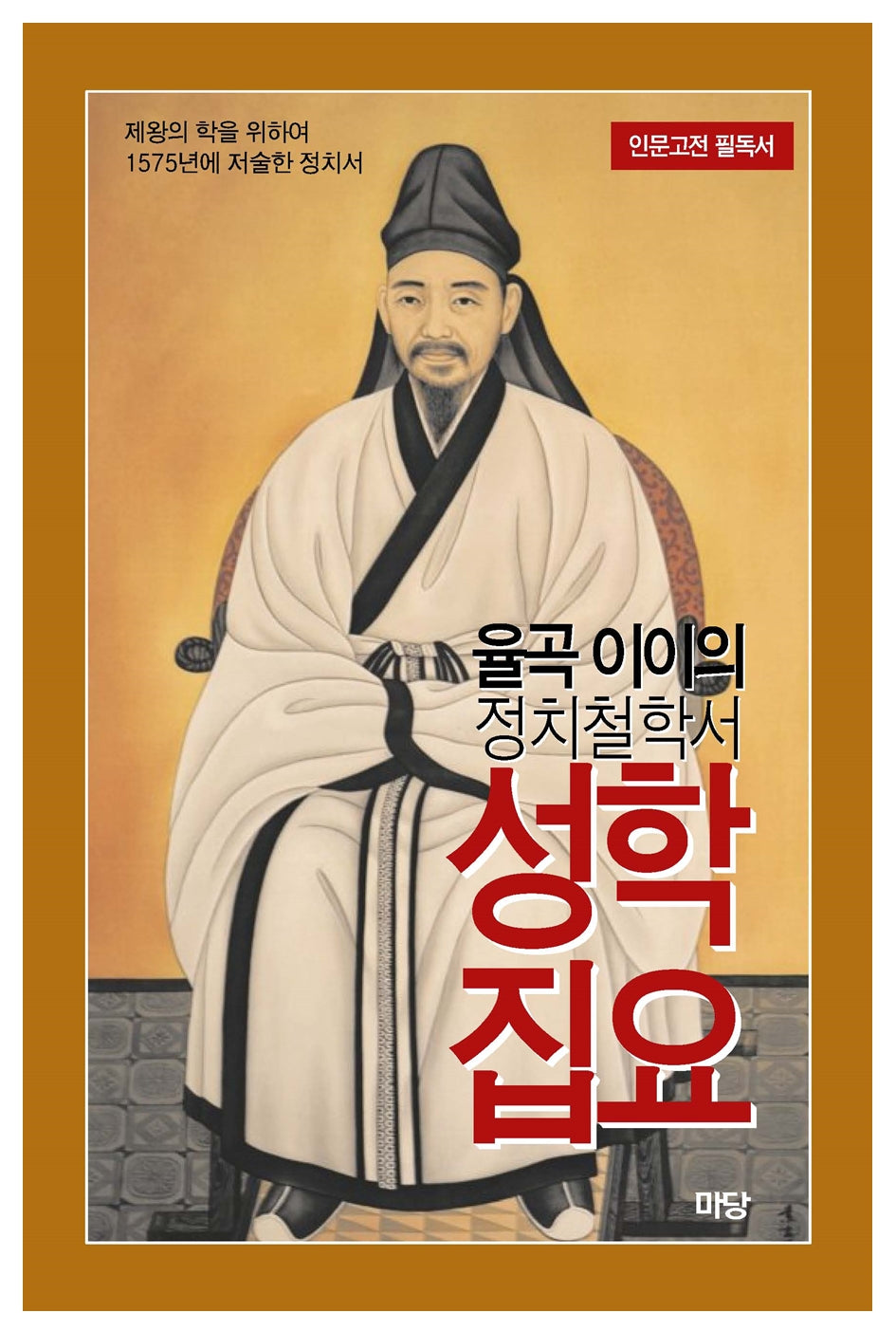 율곡 이이의 정치철학서 성학집요