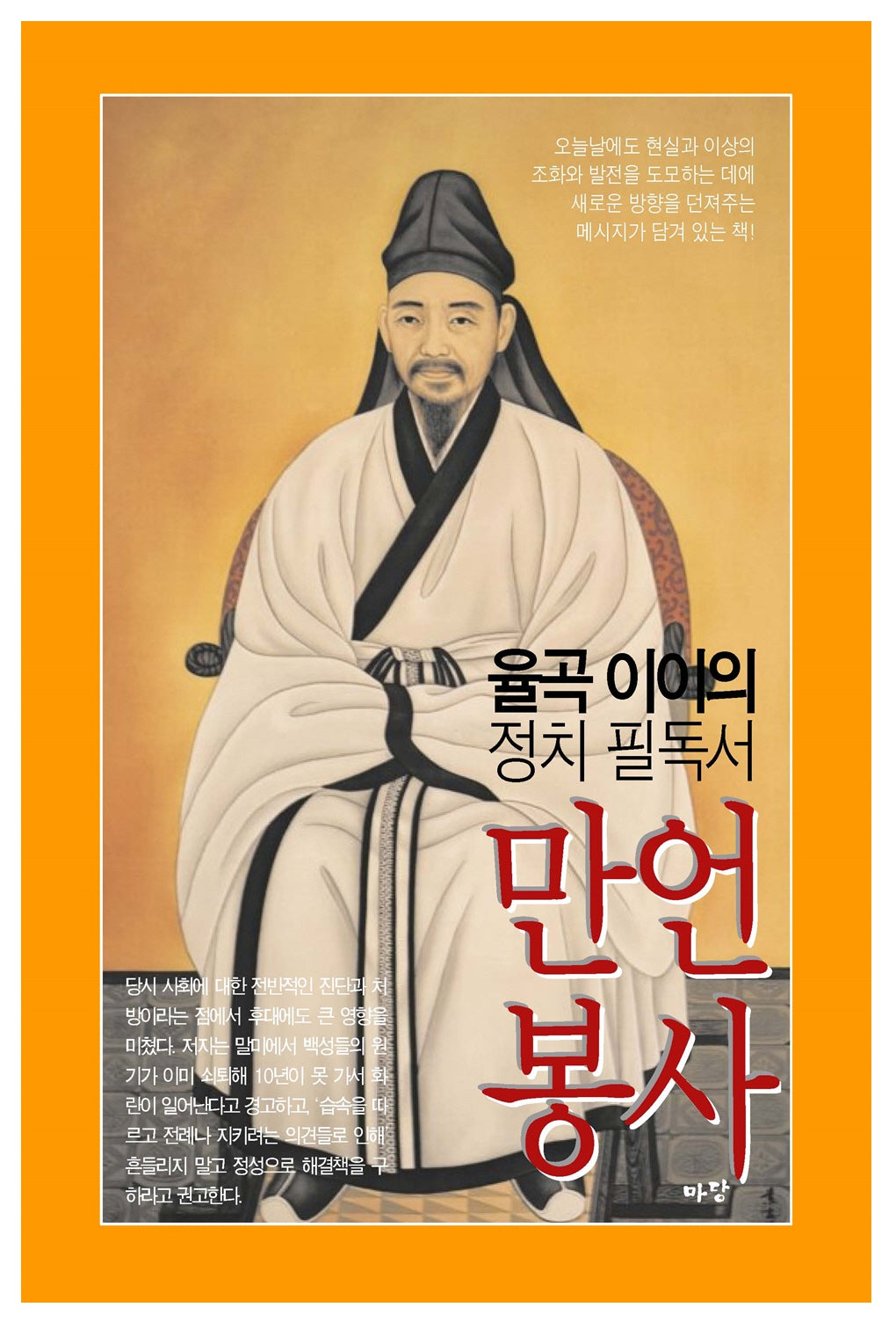 율곡 이이의 정치 필독서 만언봉사