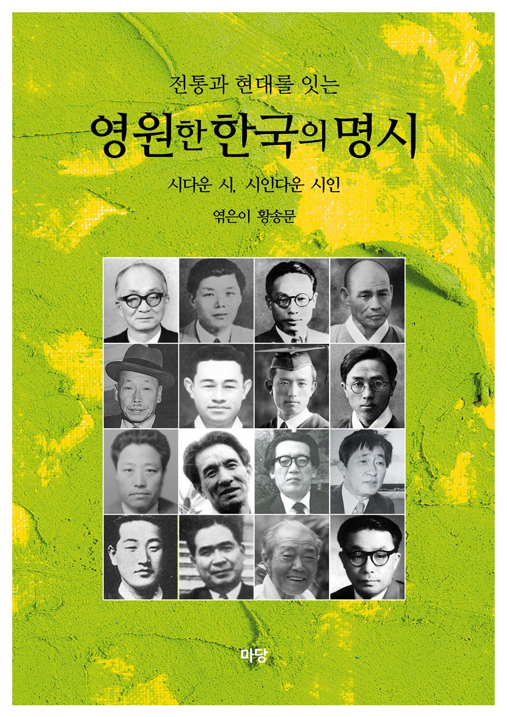 영원한 한국의 명시(전통과 현대를 잇는)