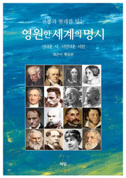 영원한 세계의 명시(전통과 현대를 잇는)