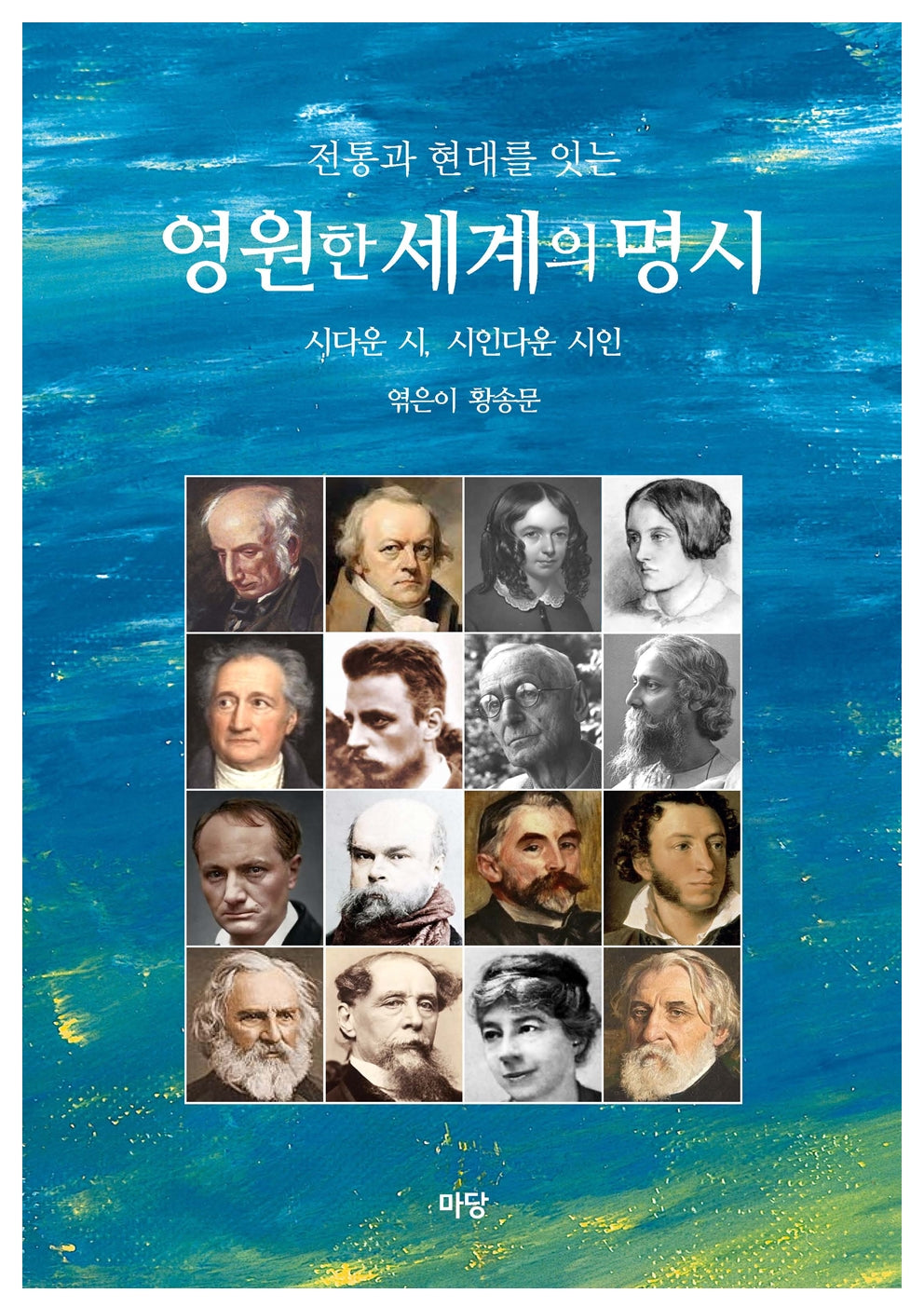 영원한 세계의 명시(전통과 현대를 잇는)
