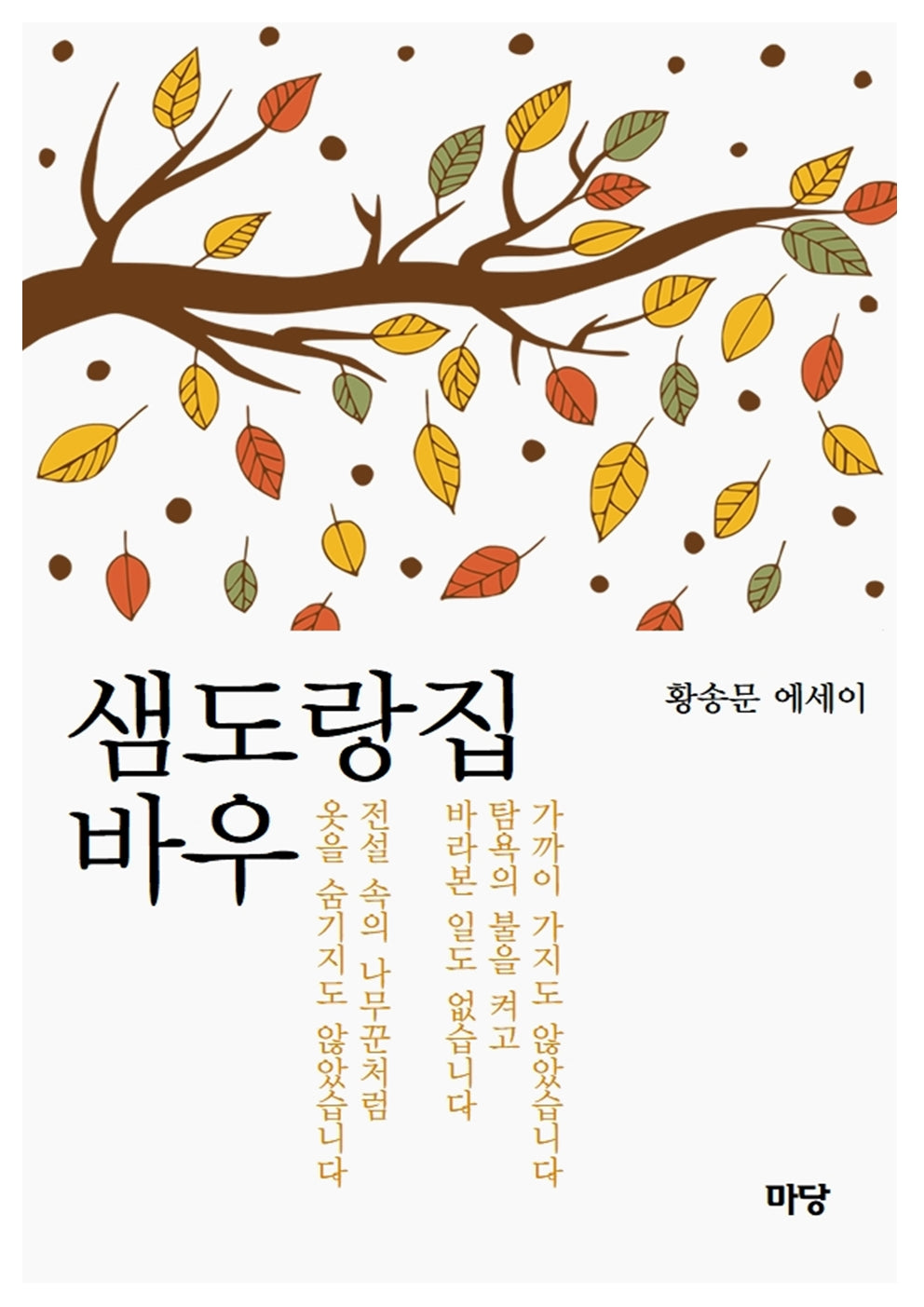 샘도랑집 바우(양장본 Hardcover)
