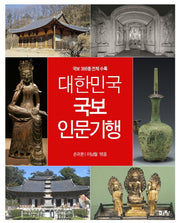 대한민국 국보 인문기행