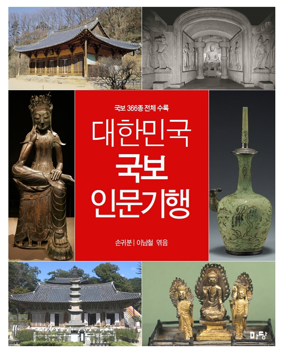 대한민국 국보 인문기행