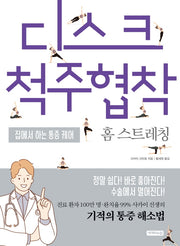 디스크척주협착 홈 스트레칭