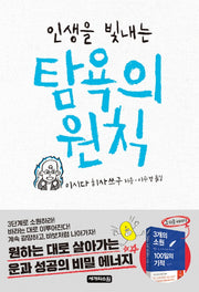인생을 빛내는 탐욕의 원칙