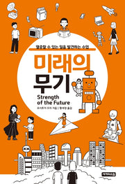 미래의 무기
