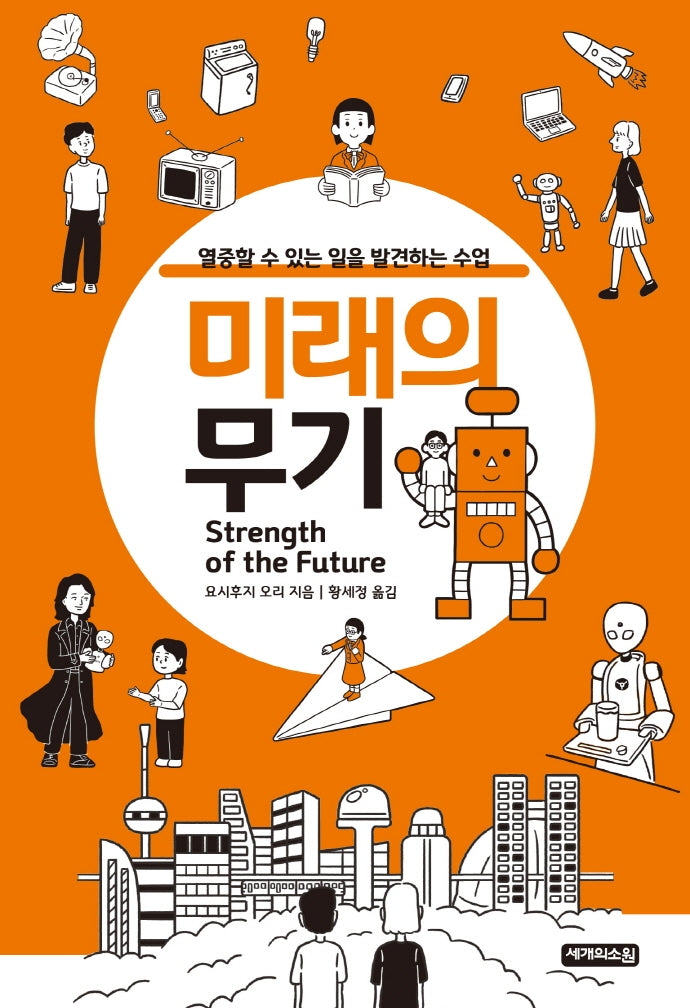 미래의 무기