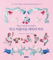 작고 아름다운 캐릭터 자수
