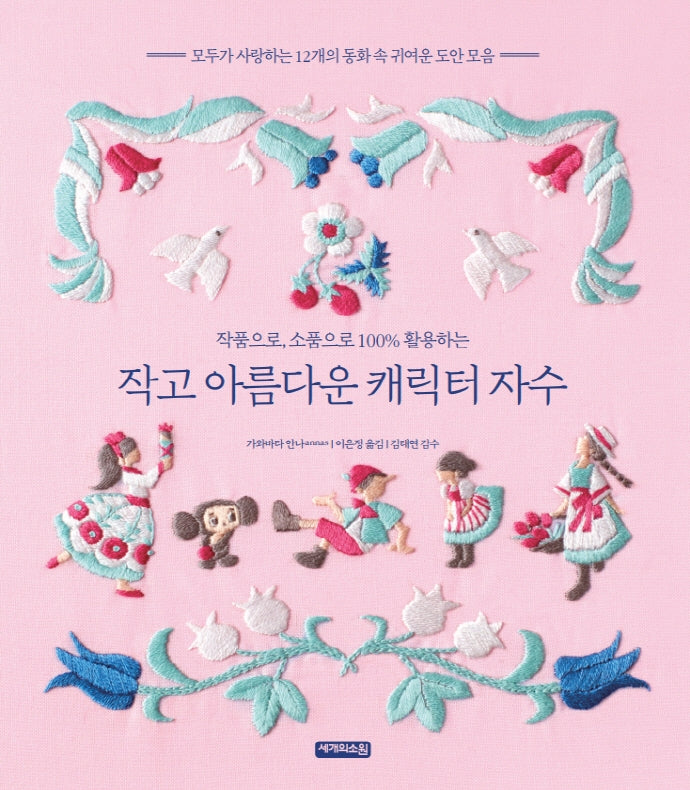작고 아름다운 캐릭터 자수