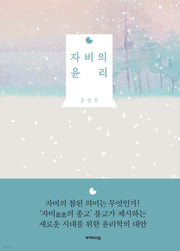 자비의 윤리