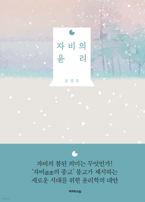 자비의 윤리