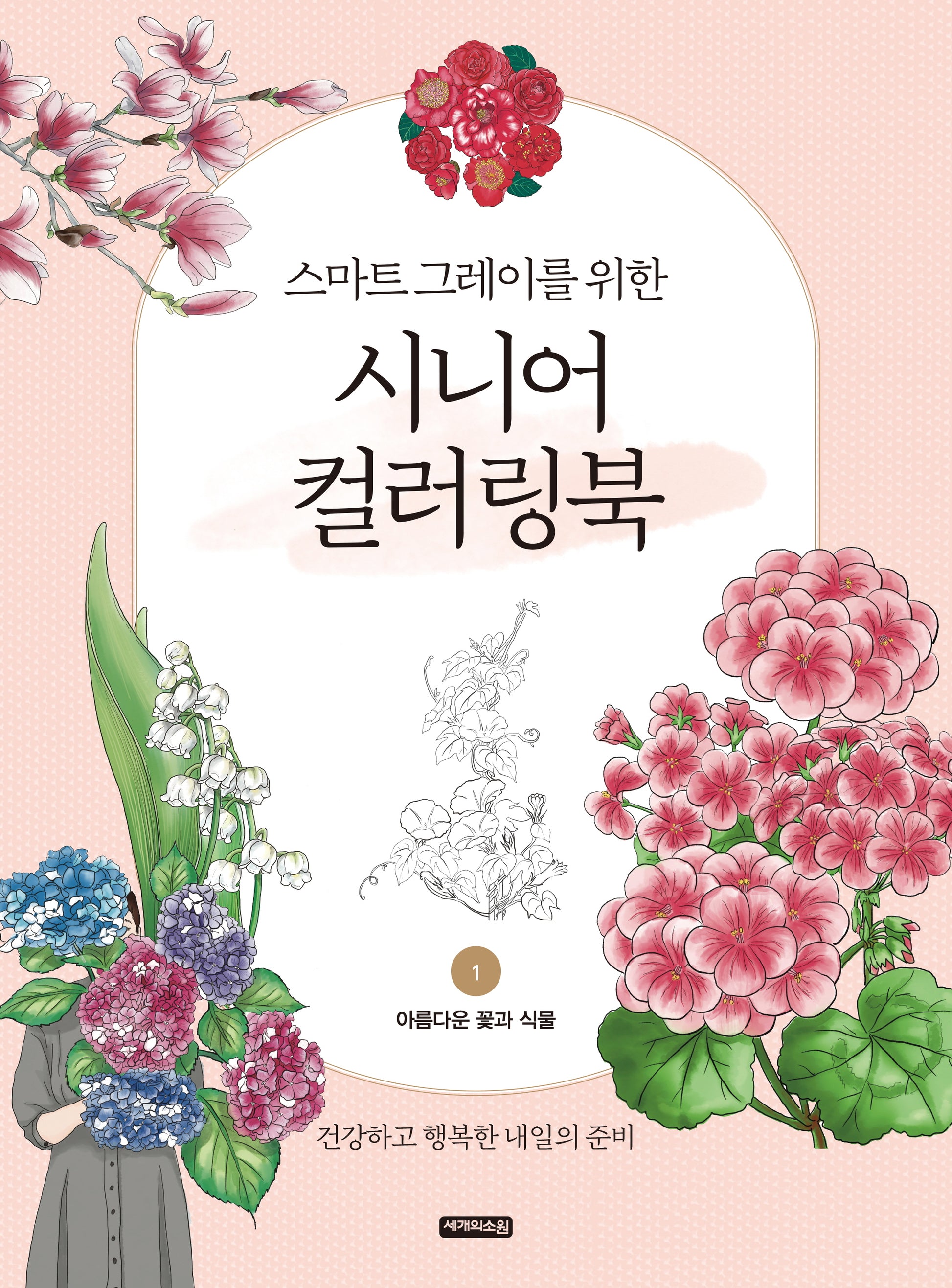 시니어 컬러링북 1: 아름다운 꽃과 식물(스마트 그레이를 위한)