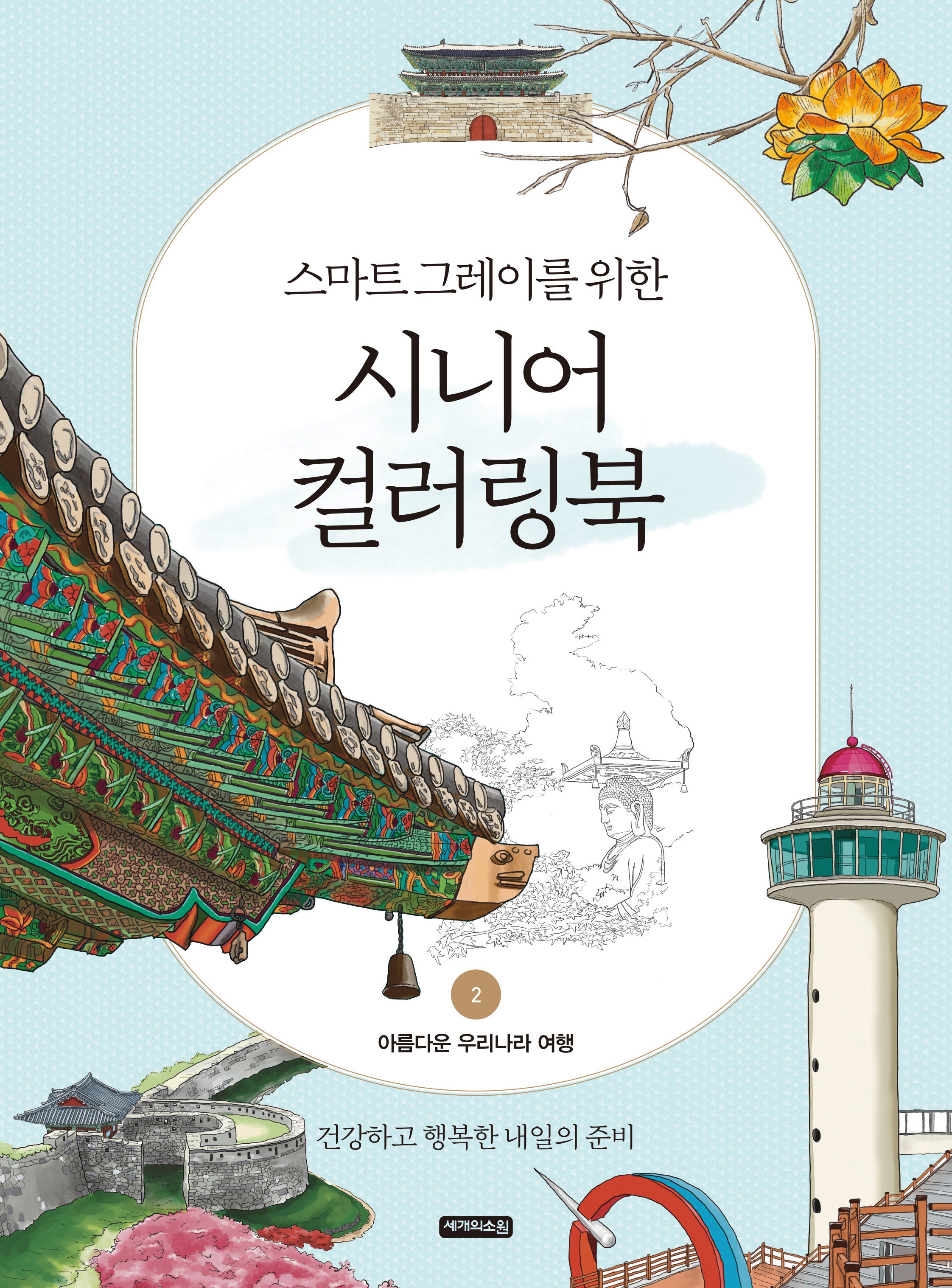 시니어 컬러링북 2: 아름다운 우리나라 여행(스마트 그레이를 위한)