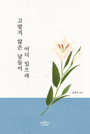 고맙지 않은 날들이 어디 있으랴