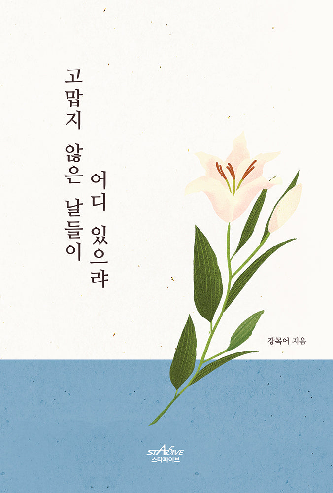 고맙지 않은 날들이 어디 있으랴