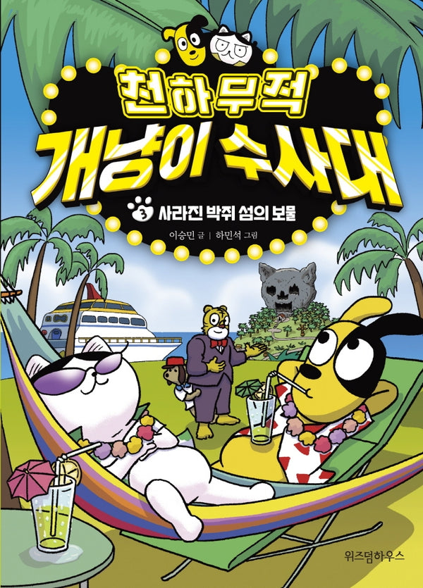 천하무적 개냥이 수사대 3(양장본 Hardcover)