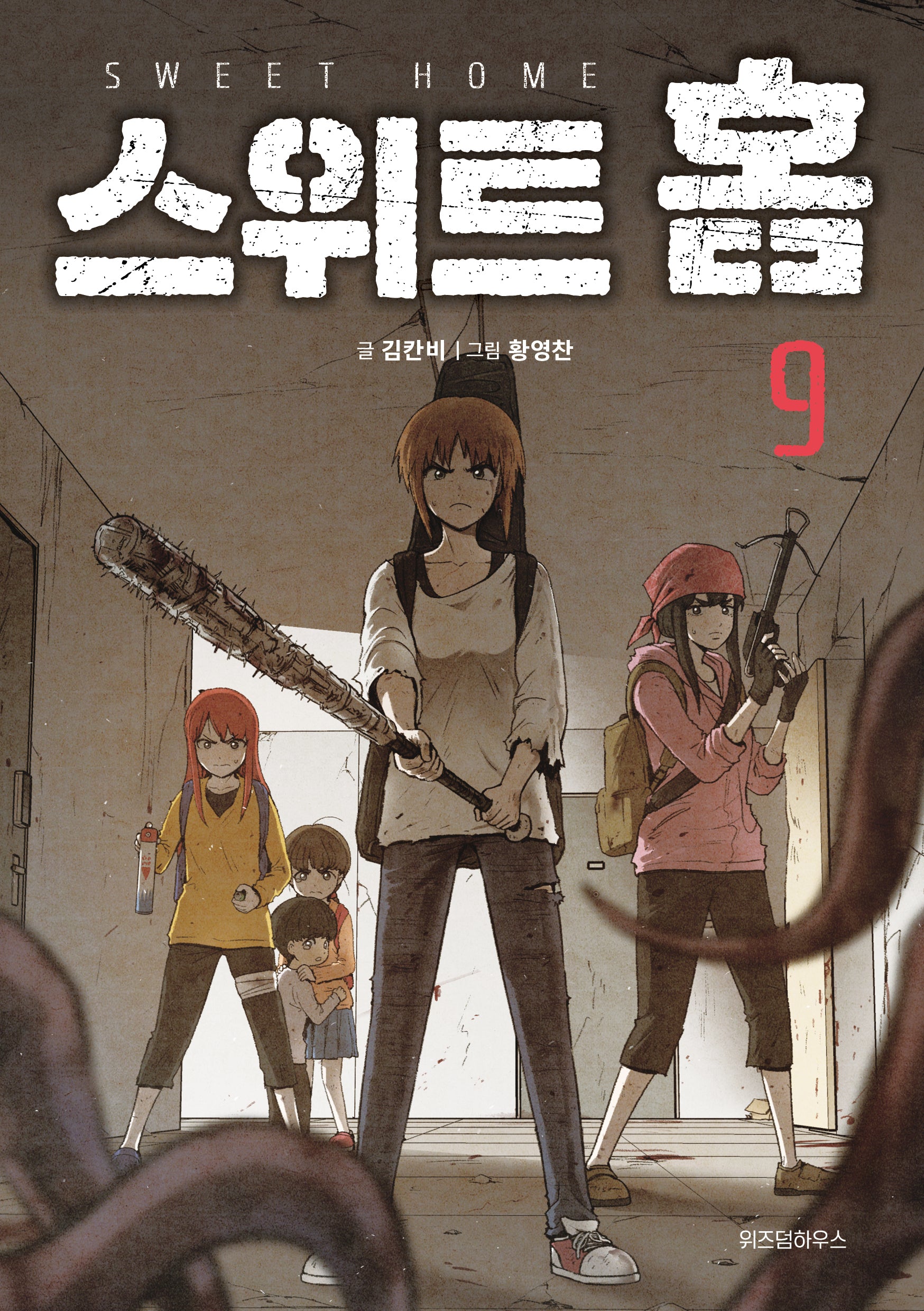 스위트 홈 9