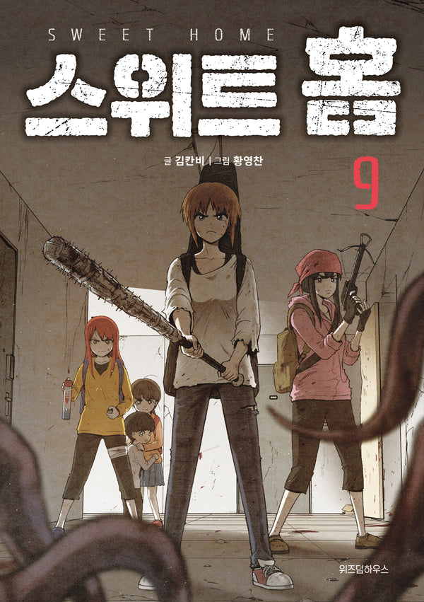 스위트 홈 9