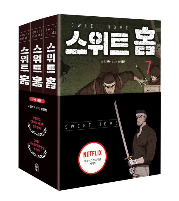 스위트 홈 세트(7-9권)(전3권)