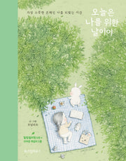 오늘은 나를 위한 날이야(양장본 Hardcover)