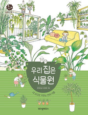 우리 집은 식물원(지식의 힘 11)