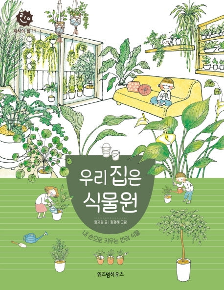 우리 집은 식물원(지식의 힘 11)