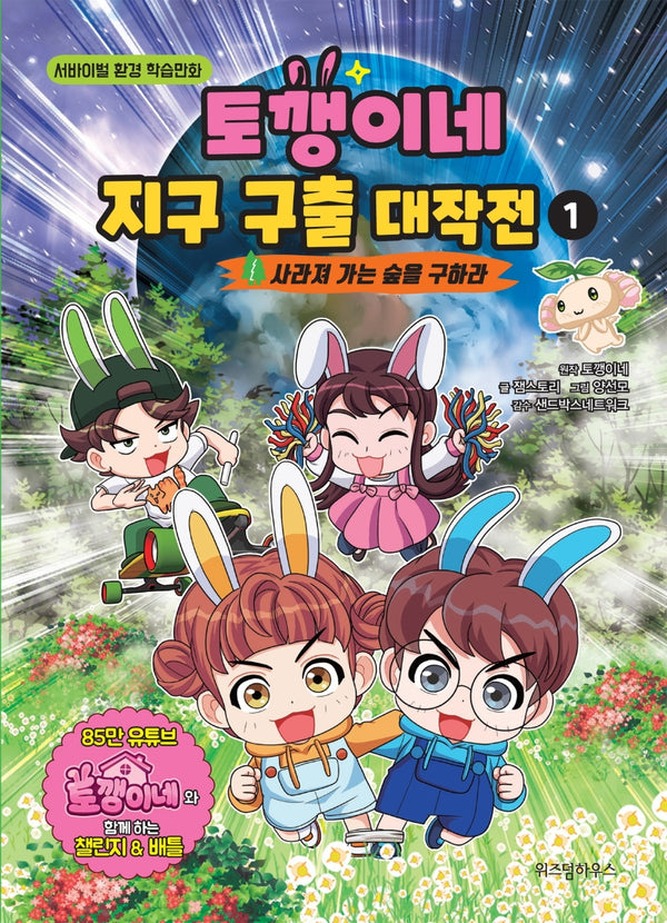 토깽이네 지구 구출 대작전 1: 사라져 가는 숲을 구하라(양장본 Hardcover)