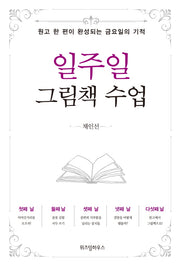 일주일 그림책 수업