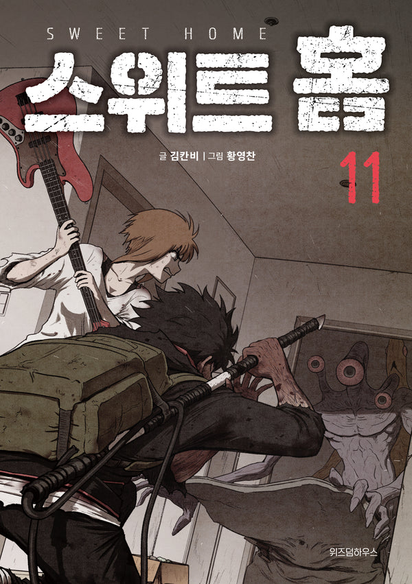 스위트 홈 11