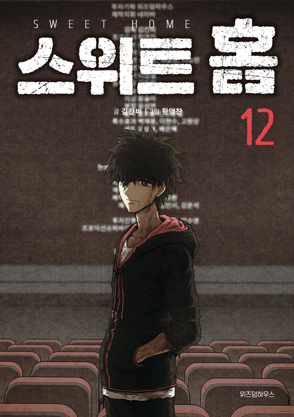 스위트 홈 12