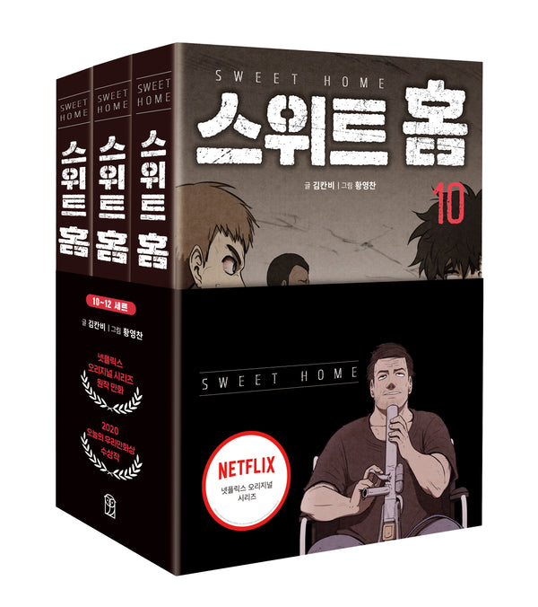 스위트 홈 세트(10-12권)(전3권)