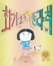 화가 호로록 풀리는 책(스콜라 창작 그림책 21)(양장본 Hardcover)