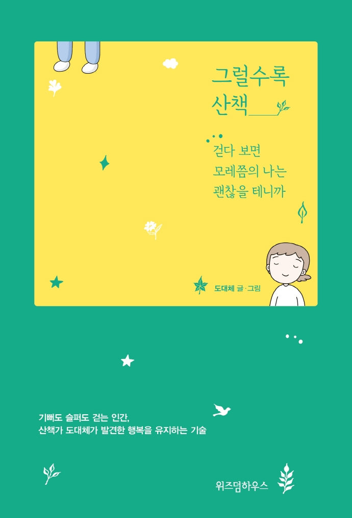 그럴수록 산책