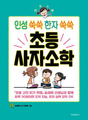 인성 쑥쑥 한자 쑥쑥 초등 사자소학(초등학생을 위한 고전 학습만화)