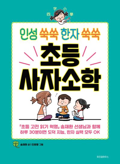 인성 쑥쑥 한자 쑥쑥 초등 사자소학(초등학생을 위한 고전 학습만화)