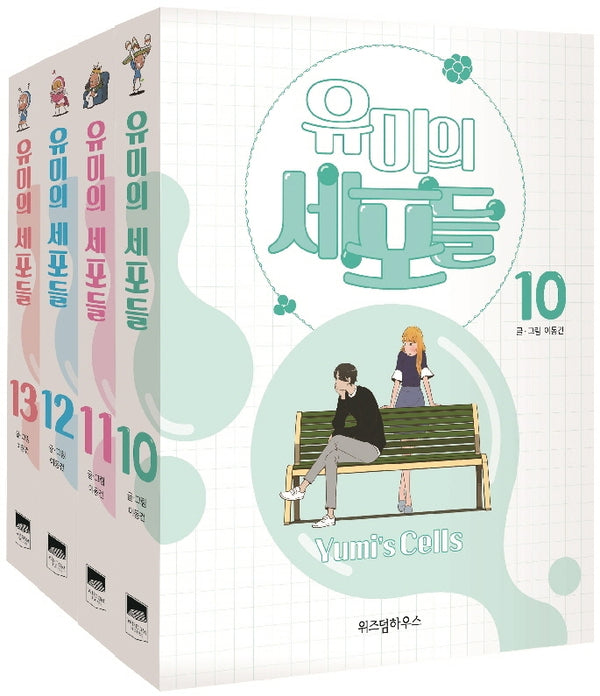 유미의 세포들 세트(10-13권)(전4권)