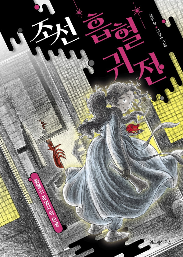 조선 흡혈귀전: 흡혈귀 감별사의 탄생(양장본 Hardcover)
