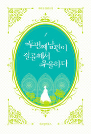 두 번째 남편이 절륜해서 우울하다 1