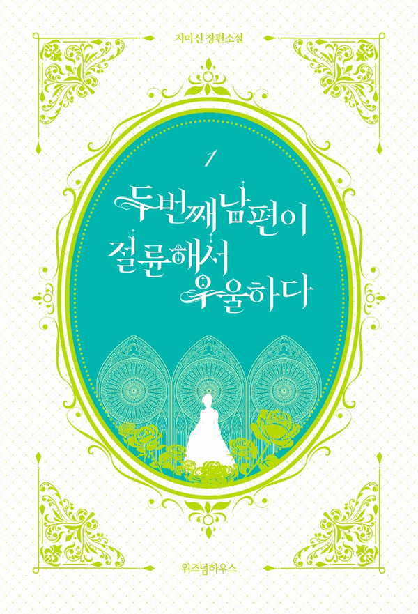 두 번째 남편이 절륜해서 우울하다 1