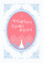 두 번째 남편이 절륜해서 우울하다 2