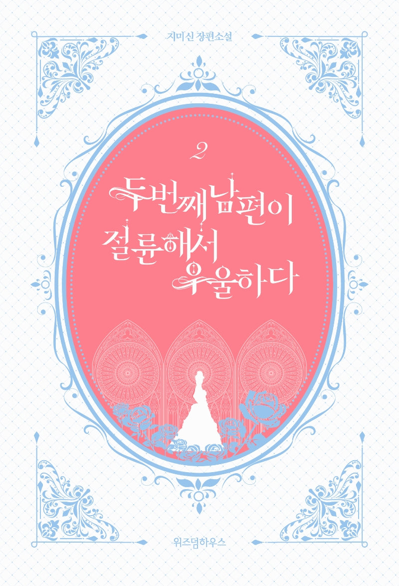 두 번째 남편이 절륜해서 우울하다 2