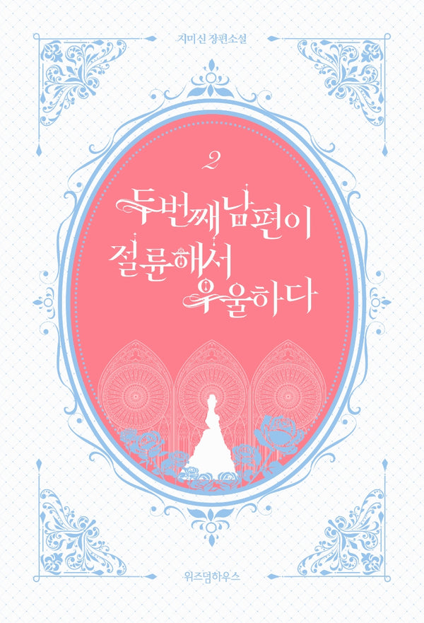 두 번째 남편이 절륜해서 우울하다 2