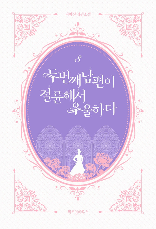 두 번째 남편이 절륜해서 우울하다 3