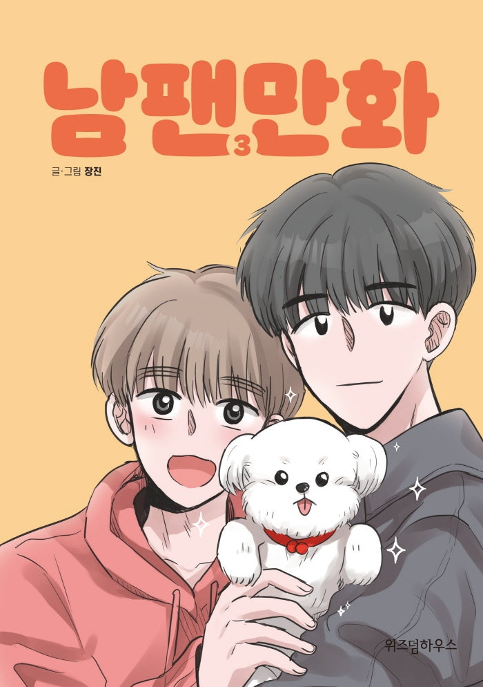 남팬만화 3
