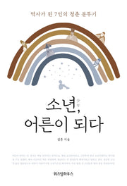 소년, 어른이 되다