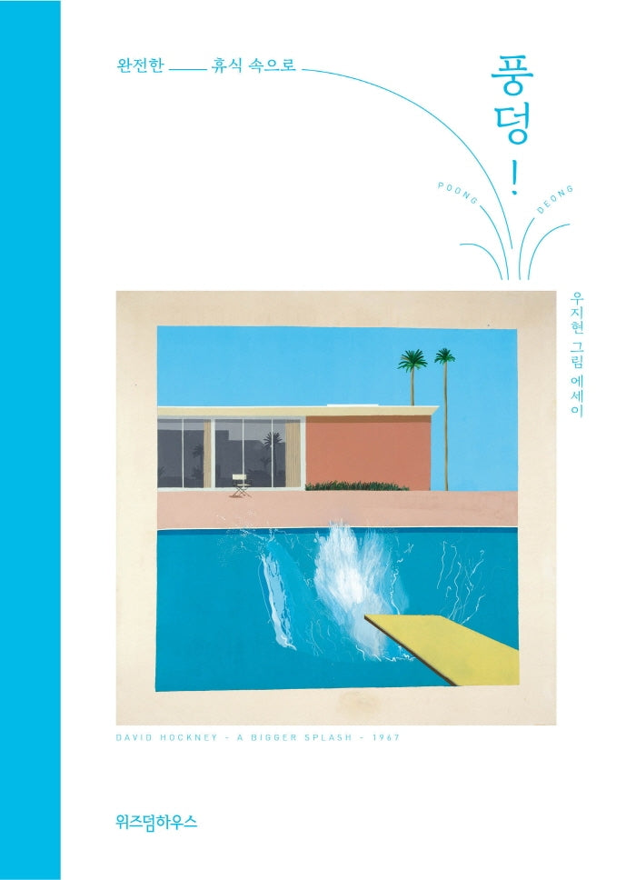 풍덩!(양장본 Hardcover)